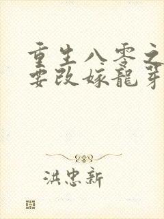 重生八零之原配要改嫁龙芽 小说