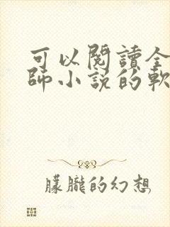 可以阅读全职法师小说的软件