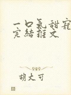 一口气甜宠爽文完结推文