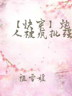 【快穿】炮灰美人被疯批强制爱