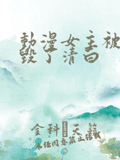 动漫女主被反派毁了清白