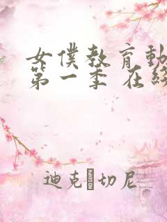 女仆教育动漫 第一季 在线观看免费高清