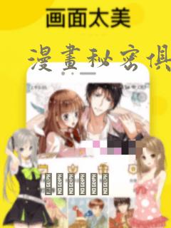 漫画秘密俱乐部