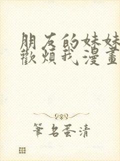 朋友的妹妹只喜欢烦我漫画在线观看