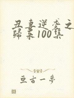 丑妻逆袭之华丽归来100集