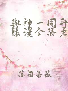 与神一同升级动态漫全集免费在线观看