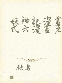 妖神记漫画下拉式六漫画免费