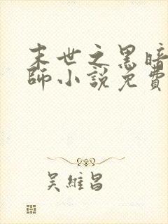 末世之黑暗召唤师小说免费阅读