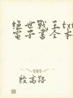 绝世战王txt电子书全本免费下载