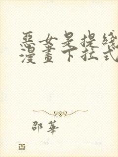 恶女是提线木偶漫画下拉式大树漫画