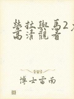 劳拉与马2免费高清观看