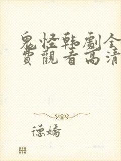 鬼怪韩剧全集免费观看高清国语版