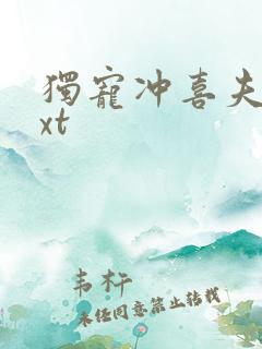 独宠冲喜夫郎txt