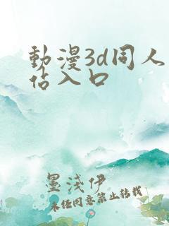 动漫3d同人网站入口