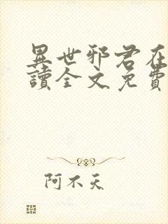 异世邪君在线阅读全文免费