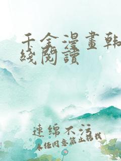 千金漫画韩漫在线阅读