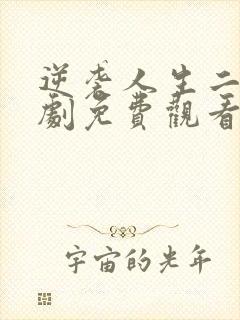 逆袭人生二狗短剧免费观看