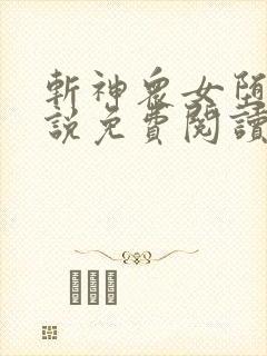 斩神众女堕落小说免费阅读