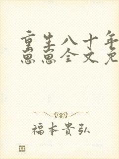 重生八十年代养崽崽全文免费阅读