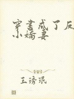 穿书成了反派的小娇妻