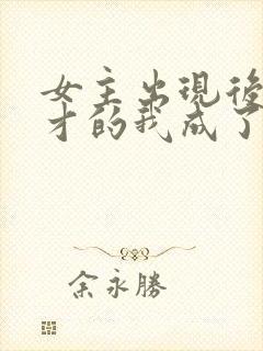 女主出现后,天才的我成了反派