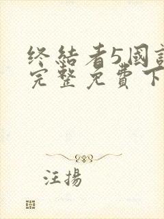 终结者5国语版完整免费下载