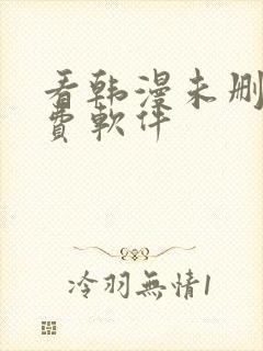 看韩漫未删减免费软件