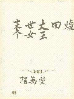 末世大回炉有几个女主