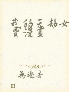 我的天劫女友免费漫画