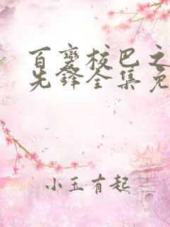 百变校巴之超学先锋全集免费观看