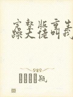 完整版重生后暴躁大佬叫我小祖宗