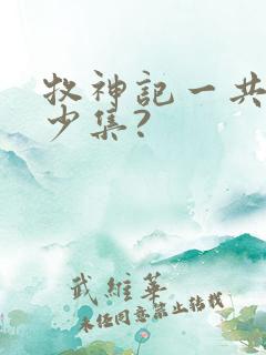 牧神记一共有多少集?