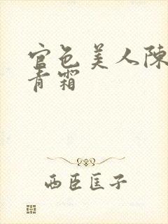 官色美人陈凡唐青霜