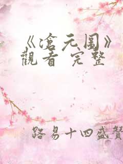 《沧元图》免费观看 完整