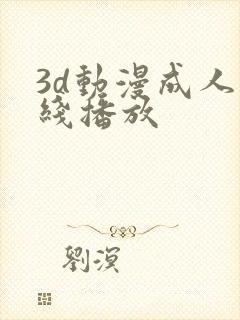 3d动漫成人在线播放