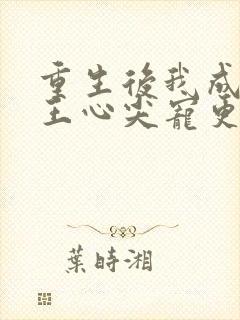 重生后我成了傻王心尖宠更新