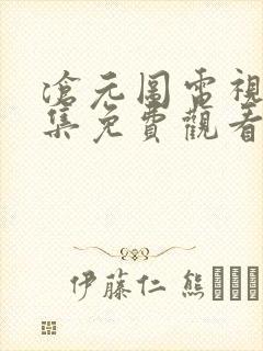 沧元图电视剧全集免费观看第一季