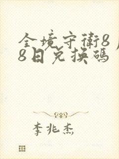 全境守卫8月28日兑换码