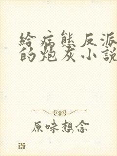 给病态反派下药的炮灰小说免费阅读