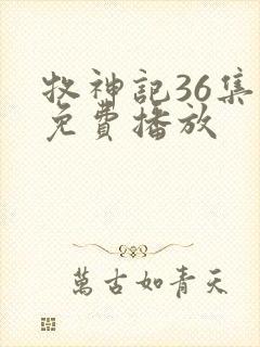 牧神记36集全免费播放