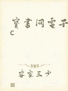 宝书网电子书cc