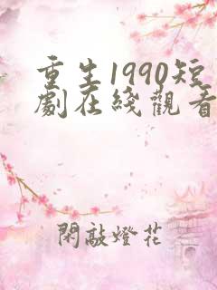 重生1990短剧在线观看
