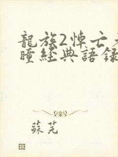 龙族2悼亡者之瞳经典语录