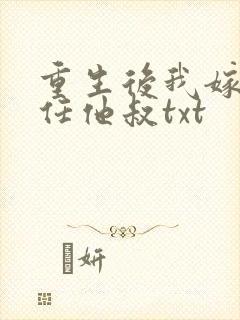 重生后我嫁了前任他叔txt