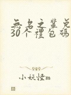 无名之辈兑换码30个礼包码