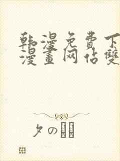 韩漫免费下拉式漫画网站双男主