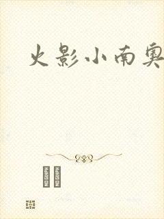 火影小南奥义图