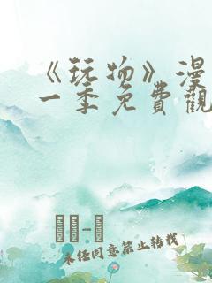 《玩物》漫画第一季免费观看