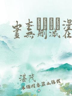 山本ともみつ漫画无删减在线阅读