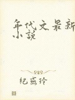 年代文最新完结小说